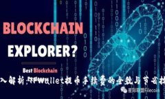 深入解析：TPWallet提币手续费的全貌与