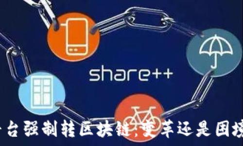   
平台强制转区块链：变革还是困境？