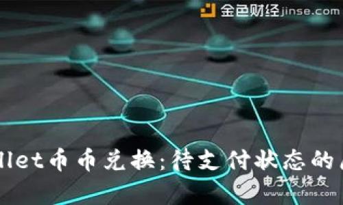 深入解析TPWallet币币兑换：待支付状态的原因与解决方案