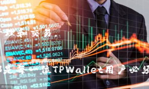    TPWallet私钥重置密码的操作详解与安全指南  / 
 guanjianci  TPWallet, 私钥, 密码重置, 数字钱包  /guanjianci 

一、TPWallet简介
TPWallet是一个多功能数字资产钱包，支持多种主流加密货币的存储与管理。用户不仅可以在TPWallet中安全地存储数字资产，还能够通过钱包进行交易、查看资产价值、管理投资组合等。由于TPWallet具备用户友好的界面和可靠的安全性，它在加密货币用户中颇受欢迎。

随着加密货币市场的发展，越来越多的用户开始使用数字钱包管理自己的资金。然而，这也伴随着一定的风险，密码遗忘或丢失可能导致无法访问钱包内的资产。因此，了解TPWallet的密码重置机制及安全性问题至关重要。

二、私钥的作用与重要性
私钥是数字钱包的核心组成部分，它是一串唯一的加密字符串，能够在区块链上对用户的数字资产进行控制和管理。每个钱包都有一个与之相对应的公钥，用户通过公钥可以接收资金，而私钥则用来发起交易。

私钥的重要性不可忽视，丢失私钥意味着用户将无法再访问和控制其数字资产。因此，安全地存储私钥，以及对其进行备份，是每一个使用数字钱包的用户必须遵循的基本原则。

三、TPWallet密码重置的可能性
那么，用户是否可以通过私钥来重置TPWallet的密码呢？首先，我们需要明白，TPWallet的密码与私钥是不同的。密码主要用于保护用户的账户安全，而私钥则是获得资金控制权的钥匙。一般来说，私钥本身无法直接用于重置密码。

然而，用户仍然可以通过其他方式恢复对钱包的访问。例如，如果用户忘记了TPWallet的密码，却保留了私钥的备份，他们可以使用这个私钥在另一台设备上或通过其他钱包软件恢复其钱包并重新设置密码。

四、如何安全地存储私钥
为了避免因私钥丢失而导致无法访问钱包的困扰，用户应该采取多种方式来安全存储私钥，比如：
ul
    li纸质备份：将私钥打印或写在纸上，并保存在一个安全的地方。/li
    li硬件钱包：使用硬件钱包存储私钥，这是一种离线存储方法，可以有效防止线上攻击。/li
    li加密存储：如果选择在电脑或手机上进行存储，务必使用加密软件对私钥进行加密处理。/li
/ul

五、如何通过私钥恢复TPWallet
如果用户忘记了钱包密码，但仍然拥有私钥，可以按照以下步骤进行钱包恢复：
ol
    li下载TPWallet：确保用户的设备上安装了TPWallet应用。/li
    li选择“恢复钱包”：在应用程序的登录界面选择“恢复钱包”选项。/li
    li输入私钥：在提示框中输入用户的私钥，确保没有任何遗漏。/li
    li设置新密码：成功恢复后，系统会允许用户重新设置钱包的密码。/li
/ol

六、关于TPWallet的常见问题
h4问题1：若丢失私钥，该如何处理？/h4
如果用户丢失了私钥，意味着该用户无法再访问其数字资产。基于区块链技术的不可篡改性和匿名性，交易是无法撤销的。因此，私钥是唯一可以访问钱包的“入口”。若没有备份，用户将面临失去所有资产的风险。

h4问题2：如何提高TPWallet的安全性？/h4
提升TPWallet安全性的方式有很多，用户可以考虑以下策略：
ul
    li启用双重认证：在钱包中启用双重认证，增加账户安全性。/li
    li定期更新密码：定期更新账户密码，确保其安全性。/li
    li警惕钓鱼攻击：当收到请求输入账户信息的邮件或信息时，务必谨慎处理。/li
/ul

h4问题3：TPWallet支持哪些加密货币？/h4
TPWallet支持多种主流加密货币，包括比特币、以太坊、Ripple等。用户可以在钱包中管理多种数字货币，方便进行资产的整体管理和交易。

七、总结
TPWallet的私钥和密码设置是确保用户资产安全的关键。了解如何重置密码、如何通过私钥恢复钱包、和如何安全存储私钥，都是每一位TPWallet用户必须掌握的基本技能。同时，牢记密码和私钥的重要性，采取必要的安全措施，才能在使用数字资产钱包的过程中，更加安心与从容。