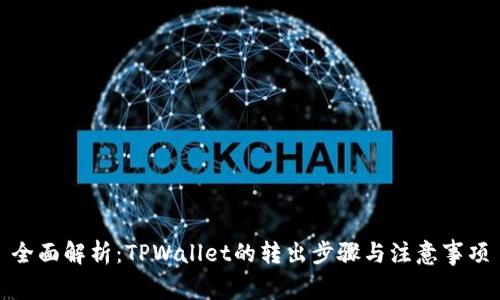 全面解析：TPWallet的转出步骤与注意事项
