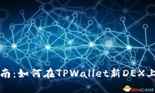 : 全面指南：如何在TPWallet新DEX上进行交易