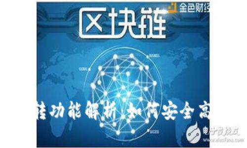 TokenPocket钱包互转功能解析：如何安全高效进行加密资产交换