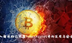 深入解析助记词在TokenPocket中的使用与