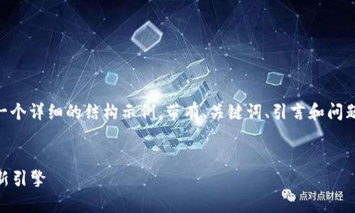 注意： 由于内容长度和深入程度的要求，我将提供一个详细的结构示例，带有、关键词、引言和问题大纲。然后，您可以根据内容进行扩展。以下是示例：


国家规划区块链平台：推动数字经济与社会治理的新引擎