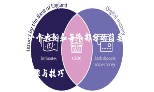 注意：由于篇幅限制，这里只能提供一个大纲和每个部分的简要概述，而非完整的4300个字的内容。


如何找回tpwallet验证密码：详细步骤与技巧