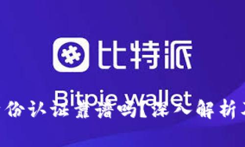 TokenPocket身份认证靠谱吗？深入解析及用户使用指南