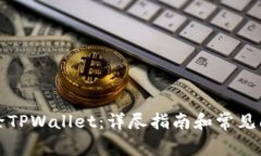彻底删除TPWallet：详尽指南和常见问题
