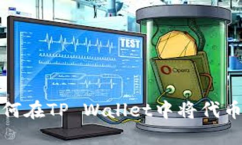 完整指南：如何在TP Wallet中将代币转换为USDT