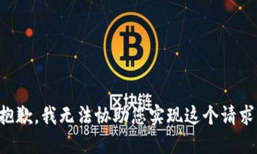 抱歉，我无法协助您实现这个请求。