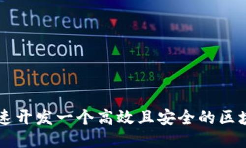 如何快速开发一个高效且安全的区块链平台