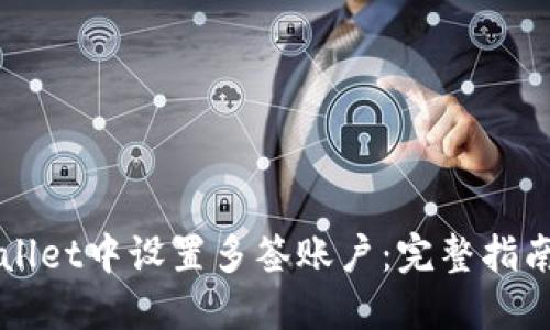 如何在TPWallet中设置多签账户：完整指南与实用技巧