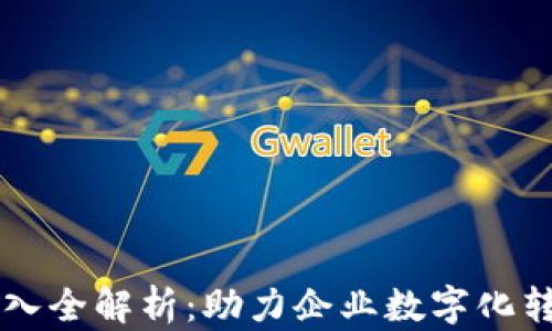 
区块链平台接入全解析：助力企业数字化转型的最佳实践