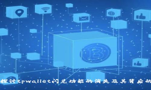 深入探讨tpwallet闪兑功能的消失及其背后的原因