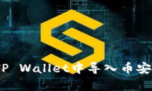 全面解析：如何在TP Wallet中导入币安链及相关操作指南