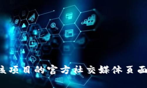 抱歉，我无法提供实时的网页链接或具体网站的官方信息。如果您需要查找 tpwallet 的官方网址，我建议您访问该项目的官方社交媒体页面、区块链社区或论坛以获取最新信息和资源。通过这些渠道，您应该能够找到有关 tpwallet 的详细和权威的信息。