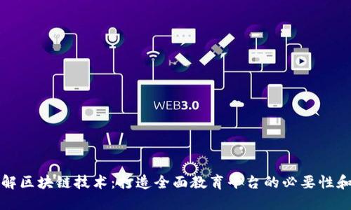 深入了解区块链技术：打造全面教育平台的必要性和可行性