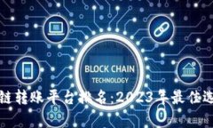 最新数字区块链转账平台排名：2023年