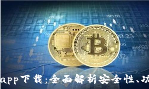   
TPWallet最新app下载：全面解析安全性、功能与操作体验