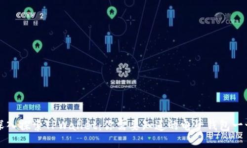 深入探索TPWallet：你需要知道的电子钱包一切