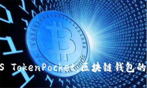  全面解析EOS TokenPocket：区块链钱包的未来及其潜力