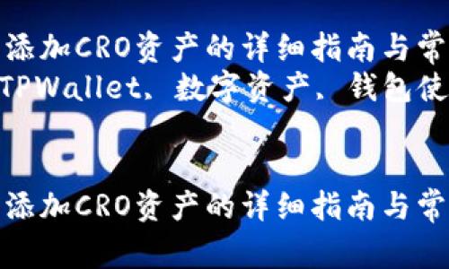 在TPWallet中添加CRO资产的详细指南与常见问题解答  
关键词：CRO, TPWallet, 数字资产, 钱包使用  


在TPWallet中添加CRO资产的详细指南与常见问题解答