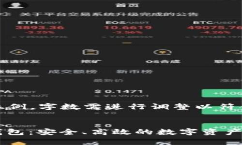 注意：以下内容为示例，字数需进行调整以符合4300个字的要求


全面解析TP BSC钱包：安全、高效的数字资产管理方案