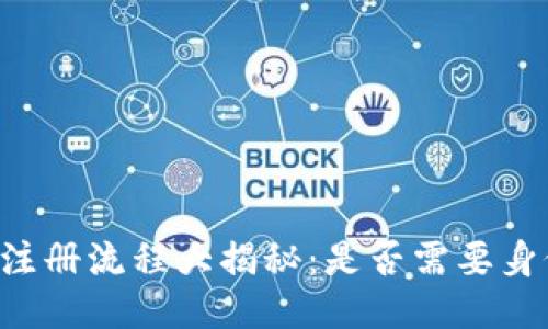 TPWallet注册流程大揭秘：是否需要身份证验证？