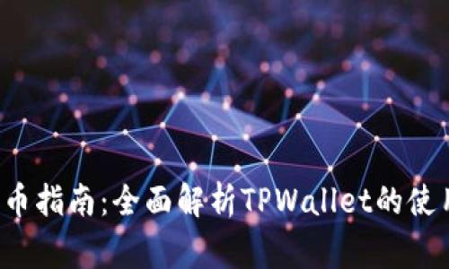 抹茶Feg提币指南：全面解析TPWallet的使用与安全性