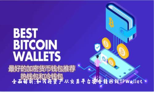 全面解析：如何将资产从交易平台安全转移到TPWallet