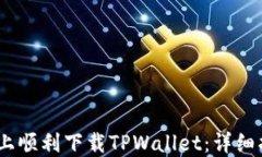 如何在iOS系统上顺利下载TPWallet：详细