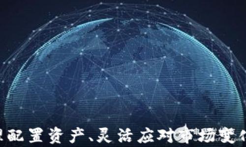 
  探寻TPWallet资金池令牌的秘密：如何查看和管理你的数字资产？ / 

关键词：
 guanjianci TPWallet, 资金池, 令牌, 数字资产 /guanjianci 

引言
随着区块链技术的不断成熟，数字资产的管理与使用变得越来越重要。TPWallet作为一个多链钱包，用户能够在其上管理多种数字资产，并且参与不同的资金池项目。在这篇文章中，我们将全面探讨如何在TPWallet上查看资金池令牌，并提供一些相关的管理技巧和注意事项，让您更好地管理您的数字资产。

一、TPWallet简介
TPWallet是一个支持多种区块链的数字资产钱包，用户不仅可以存储以太坊、西链等平台的代币，还可以参与资金池，进行流动性挖掘。TPWallet的设计宗旨是为用户提供一个安全、便捷的数字资产管理工具。
在TPWallet中，资金池令牌（Liquidity Pool Token）是用户提供流动性后所获得的代币，它们代表着用户在资金池中的份额。通过资金池，用户不仅可以获得交易手续费，还可以通过流动性挖掘获取额外的奖励。

二、如何查看资金池令牌
在TPWallet上查看资金池令牌的步骤相对简单，以下是详细的操作流程：
ol
li首先，下载并安装TPWallet应用。根据您的设备选择相应的版本，支持iOS和Android系统。/li
li创建或导入您的钱包。确保您已经妥善保存了助记词或私钥，以防数据丢失。/li
li登录您的钱包后，选择“资产”选项。在这里，您将看到您所有的代币和资金池令牌。/li
li找到您所参与的资金池，通常会显示相应的令牌，例如“Uniswap LP”或“PancakeSwap LP”。点击该项进入详细页面。/li
li在详细页面中，您将能看到您的持有数量、资产价值、历史收益等信息。/li
/ol

三、资金池令牌的作用
资金池令牌作为用户在流动性提供者中所代表的资产，具有多种重要作用：
ol
listrong流动性证明：/strong资金池令牌是您在某个资金池中提供流动性的证明。通过这些令牌，您能够清晰地了解自己在池子中的份额及所占比率。/li
listrong收益获取：/strong每当用户通过资金池进行交易时，交易手续费将按照流动性提供者的比例分配给资金池中的用户。持有的令牌越多，获得的收益就越多。/li
listrong激励机制：/strong很多项目对流动性提供者都有额外的激励机制。例如，通过质押您的资金池令牌，您可以获得项目方提供的额外代币奖励。/li
listrong参与治理：/strong持有某些资金池令牌的用户可能会被赋予投票权，能够参与项目的治理决策，增加用户在项目中的参与感与归属感。/li
/ol

四、管理资金池令牌的技巧
为了更好地管理您的资金池令牌，以下是一些建议和技巧：
ol
listrong定期检查收益：/strong建议定期查看您在资金池中的收益，这样您能够及时跟踪投资表现，并对资产配置进行调整。/li
listrong风险控制：/strong参与资金池时，需关注该项目的风险。合理配置资金，避免将所有资产投入单一资金池。/li
listrong关注流动性挖掘机会：/strong定期查询新上线的资金池及其流动性挖掘机会，可能会带来额外的收益。/li
listrong保持更新：/strong随时关注TPWallet及所参与资金池的公告，及时了解可能影响您资产的动态调整。/li
/ol

五、解答常见问题
在使用TPWallet管理资金池令牌时，用户常常会有一些疑问。以下是三个可能相关的问题，以及对每个问题的详细解答。

问题一：如何确保资金池的安全性？
资金池的安全性是用户关心的主要问题之一，尤其是在接纳新用户时。以下是一些保障资金安全的策略：
ol
listrong选择知名项目：/strong在参与资金池时，优先选择那些经过市场验证和用户评价的项目。常见的如Uniswap、PancakeSwap等，这些项目通常有更强大的技术团队和安全保障。/li
listrong关注智能合约审计：/strong在参与新的资金池项目时，建议查看相关的智能合约是否经过第三方审计，审计报告能够为项目安全性提供一定的保障。/li
listrong了解流动性风险：/strong资金池中的流动性存在变动的风险，特别是在市场波动剧烈时，可能导致资产损失。因此，用户需要时刻关注市场动态。/li
listrong控制资金投入：/strong对于不熟悉的项目，建议分散资金，不要将大量资金一次性投入单一池子，减少潜在损失。/li
/ol

问题二：参与资金池的流动性挖掘的技巧有哪些？
流动性挖掘是用户通过参与资金池获得额外收益的一种方式，以下是一些参与流动性挖掘的技巧：
ol
listrong选择高收益池子：/strong在选择资金池参与挖掘时，比较各个池子的收益率，选择那些APR（年回报率）较高的池子进行投资。/li
listrong及时调整流动性：/strong随着市场的变化，某些资金池的收益可能会减少，建议定期评估自己的投资组合，根据收益情况灵活调整。/li
listrong参与社区讨论：/strong通过参与项目的社区讨论，了解其他用户的投资策略和市场前景，及时获取新的信息和建议。/li
listrong注意代币价格走势：/strong流动性挖掘的收益不仅取决于手续费，还受到代币价格的影响。在价格高涨时，及时调整持仓，以实现更高的收益。/li
/ol

问题三：如果资金池的表现不好，应该怎么办？
如若参与的资金池表现不如预期，用户可以考虑以下几点应对措施：
ol
listrong及时收回资金：/strong如果发现某个资金池的表现持续不佳，可以考虑及时转出流动性，收回自己的资金。/li
listrong评估其他池子：/strong在提现资金后，可以评估其他表现更好的资金池，重新配置资产，以寻求更高的收益。/li
listrong关注市场动向：/strong对未表现良好的池子，持续关注市场变化，看是否有可能的反弹机会，及时调整投资策略。/li
listrong总结经验：/strong对于未如预期的投资，建议进行反思，总结出导致失败的原因，以避免在将来的投资中重蹈覆辙。/li
/ol

结论
通过TPWallet管理资金池令牌，不仅可以提升您的数字资产管理能力，还能为您带来丰厚的收益。但在这个过程中，确保资金的安全性、合理配置资产、灵活应对市场变化等都是您需要关注的重要方面。希望本文能够帮助您更好地理解TPWallet和资金池令牌，助力您的数字资产之旅。