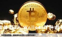 如何将欧意资金转移到TP Wallet：详细指