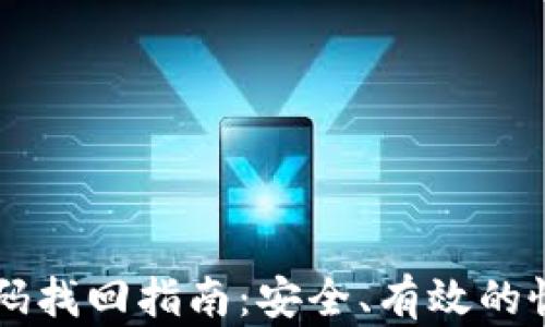 
TPWallet密码找回指南：安全、有效的恢复方法详解