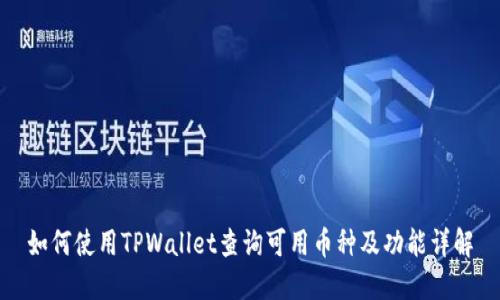 如何使用TPWallet查询可用币种及功能详解