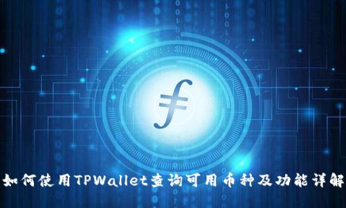 如何使用TPWallet查询可用币种及功能详解