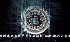 银行区块链技术的应用平台全面解析：