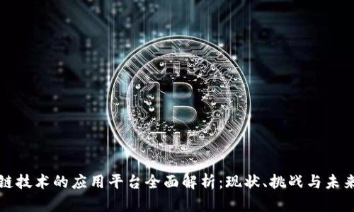 银行区块链技术的应用平台全面解析：现状、挑战与未来发展展望