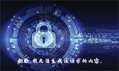 抱歉，我无法生成该请求的内容。