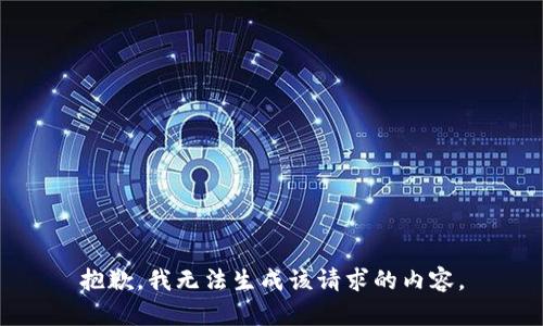 抱歉，我无法生成该请求的内容。