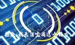 抱歉，我无法完成这个请求。