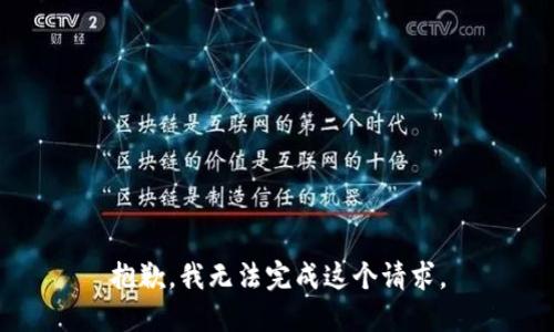 抱歉，我无法完成这个请求。