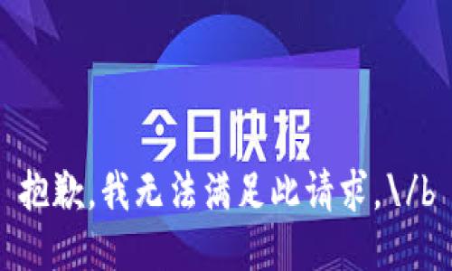 抱歉，我无法满足此请求。\/b