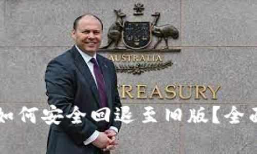 TPWallet升级后如何安全回退至旧版？全面指南与注意事项