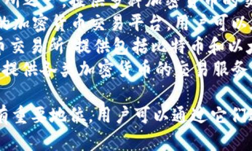 韩国有多个区块链加密平台，每个平台在功能和目标上可能有所不同。以下是一些知名的韩国区块链和加密平台：

1. **Upbit**: 韩国最大的加密货币交易所之一，提供多种加密货币的交易服务。
2. **Bithumb**: 也是一个非常受欢迎的加密货币交易平台，用户可以在此进行多种数字货币的交易。
3. **Coinone**: 另一家主要的加密货币交易所，提供包括比特币和以太坊在内的各种数字资产交易。
4. **Korbit**: 韩国首个比特币交易所，提供各类加密货币的交易服务，同时也在不断扩展其服务。

这些平台在韩国的加密货币市场上都占有重要地位，用户可以通过它们进行数字资产的交易、投资和储存。