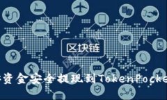 如何将币安资金安全提现到TokenPocket：