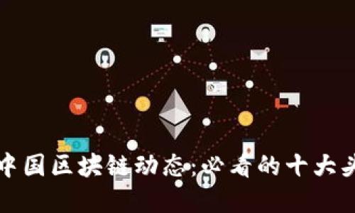 : 掌握中国区块链动态：必看的十大头条平台