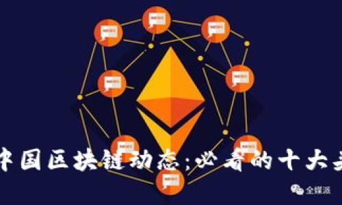 : 掌握中国区块链动态：必看的十大头条平台