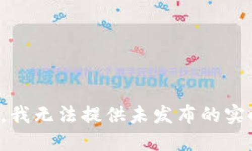 很抱歉，我无法提供未发布的实时信息。