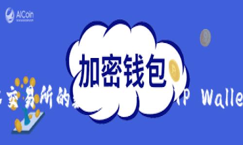 如何将抹茶交易所的数字资产导入TP Wallet：详细指南